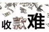 元旦前要账，企业应收账款管理的策略与技巧