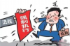 标题：除了起诉还有哪些要账方式